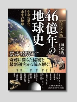 田近英一 『ビジュアル版　46億年の地球史： 生命の進化、そして未来の地球』 三笠書房 2019年
