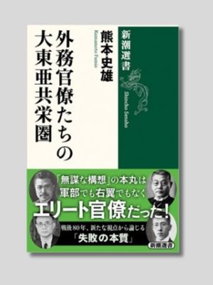 熊本史雄 『外務官僚たちの大東亜共栄圏』 新潮選書　2025年