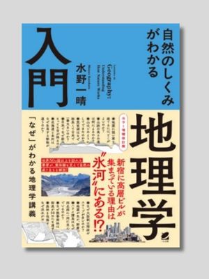 水野一晴 『カラー増補改訂版　自然のしくみがわかる地理学入門』 ベレ出版 2025年