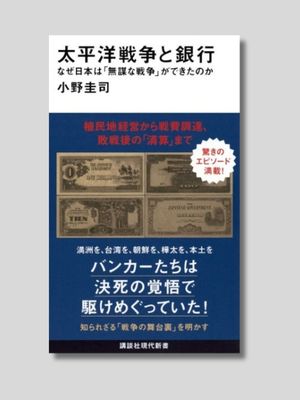 小野圭司 『太平洋戦争と銀行　なぜ日本は「無謀な戦争」ができたのか』 講談社現代新書　2025年