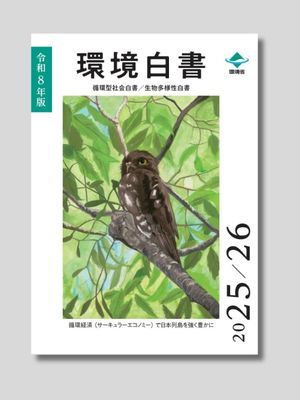 環境省 『令和８年版環境白書 ／ 循環型社会白書 ／ 生物多様性白書――循環経済（サーキュラーエコノミー）で日本列島を強く豊かに』 2025年
