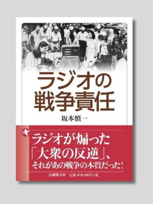 坂本慎一 『ラジオの戦争責任』 法蔵館　2022年