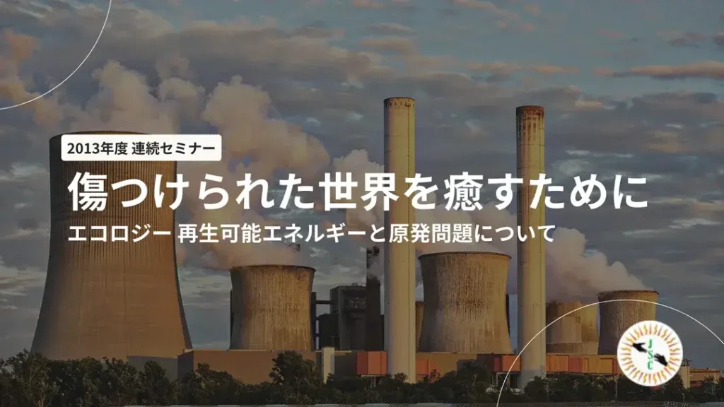 【中古】 傷つけられた世界を癒すために ３・１１後に日本で環境・原発問題について考える/イエズス会社会司牧センター/イエズス会社会司牧センター 2013年度連続セミナー「傷つけられた世界を癒すために」 | イエズス会